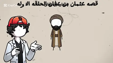 #CapCut #صلوا_على_رسول_الله #قصه_حقيقه #الشعب_الصيني_ماله_حل😂😂 #عثمان_بن_عفان 