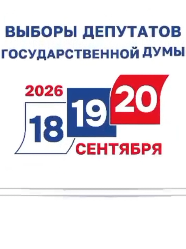 В России проходят выборы депутатов Государственной думы IX созыва, которые проводятся в течение трёх дней — с 18 по 20 сентября 2026 года.Голосование официально стартовало сегодня, в пятницу 18 сентября, с открытия участков на Дальнем Востоке. 20 сентября признано Единым днём голосования.Главное о голосовании:Кого выбирают: Граждане избирают 450 депутатов нижней палаты парламента на пятилетний срок. Половина из них (225 человек) избирается по партийным спискам, другая половина — по одномандатным округам.Политические партии: В итоговый бюллетень по федеральному округу Центральная избирательная комиссия (ЦИК РФ) включила 10 партий: «Единая Россия», КПРФ, ЛДПР, «Справедливая Россия», «Новые люди», «Зеленые», Партия прямой демократии, «Родина», Партия пенсионеров и «Коммунисты России».Способы голосования: Избирательные участки по всей стране открыты ежедневно с 08:00 до 20:00 по местному времени. Помимо классических бумажных бюллетеней, в 33 регионах России (включая Москву и Московскую область) доступно дистанционное электронное голосование (ДЭГ), которое продлится непрерывно до вечера воскресенья.Совмещенные выборы: Параллельно с думской кампанией в регионах проходят более 2,2 тысяч местных выборов различного уровня. В частности, в 39 субъектах выбирают депутатов региональных законодательных собраний, а в 11 регионах — глав субъектов (включая прямые выборы губернаторов и голосование вВ России проходят выборы депутатов Государственной думы IX созыва, которые проводятся в течение трёх дней — с 18 по 20 сентября 2026 года. [1, 2] Голосование официально стартовало сегодня, в пятницу 18 сентября, с открытия участков на Дальнем Востоке. 20 сентября признано Единым днём голосования. [1, 2, 3, 4] Главное о голосовании: Кого выбирают: Граждане избирают 450 депутатов нижней палаты парламента на пятилетний срок. Половина из них (225 человек) избирается по партийным спискам, другая половина — по одномандатным округам. [1, 2, 3] Политические партии: В итоговый бюллетень по федеральному округу Центральная избирательная комиссия (ЦИК РФ) включила 10 партий: «Единая Россия», КПРФ, ЛДПР, «Справедливая Россия», «Новые люди», «Зеленые», Партия прямой демократии, «Родина», Партия пенсионеров и «Коммунисты России». [1, 2] Способы голосования: Избирательные участки по всей стране открыты ежедневно с 08:00 до 20:00 по местному времени. Помимо классических бумажных бюллетеней, в 33 регионах России (включая Москву и Московскую область) доступно дистанционное электронное голосование (ДЭГ), которое продлится непрерывно до вечера воскресенья. [1, 2, 3] Совмещенные выборы: Параллельно с думской кампанией в регионах проходят более 2,2 тысяч местных выборов различного уровня. В частности, в 39 субъектах выбирают депутатов региональных законодательных собраний, а в 11 регионах — глав субъектов (включая прямые выборы губернаторов и голосование в парламентах). [1, 2]  парламентах).#181920 #выборы2026 #Россия #партии #новыелюди 
