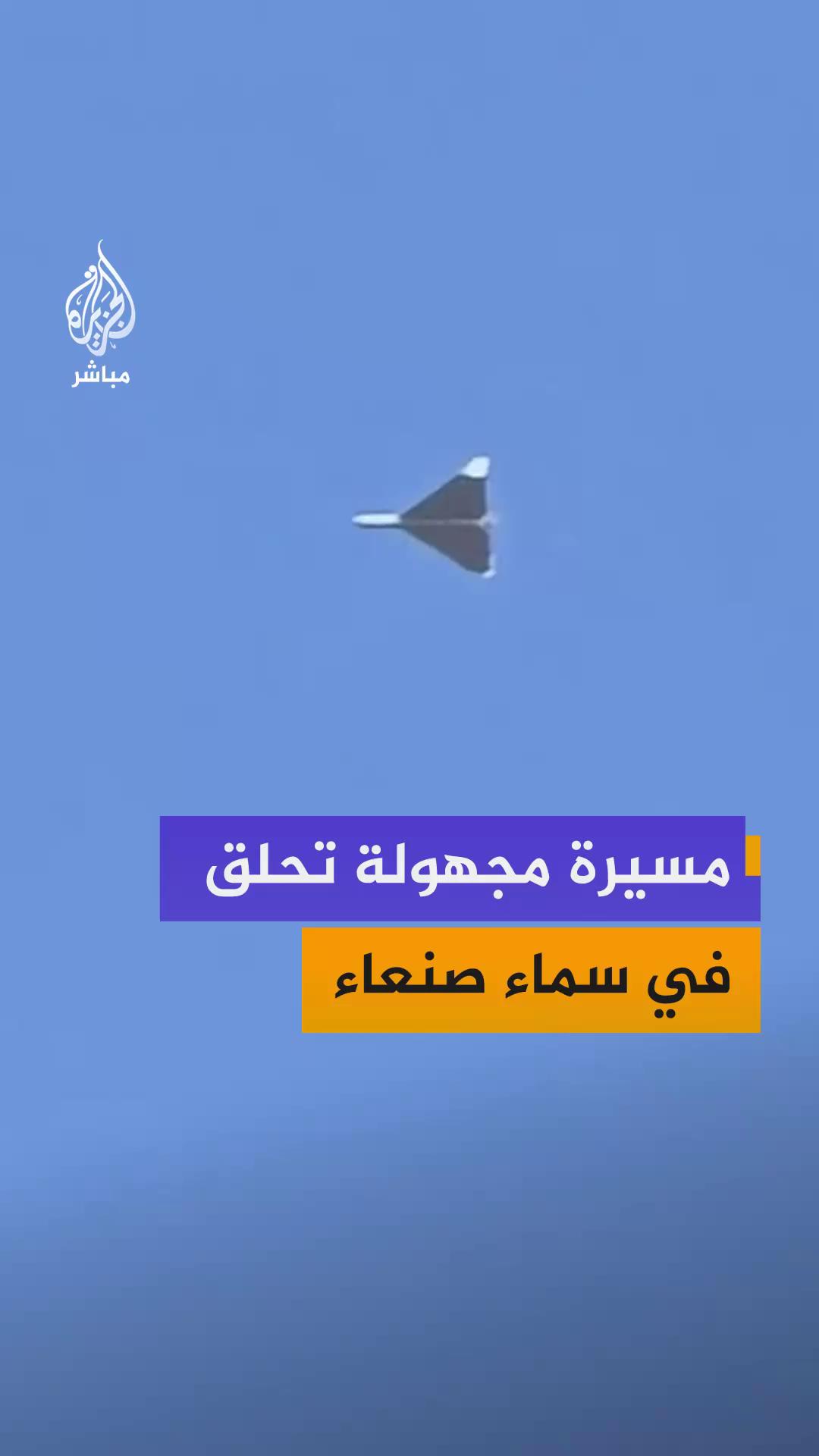 رصد طائرة مسيرة مجهولة تحلق في سماء العاصمة اليمنية صنعاء ومحاولات لإسقاطها