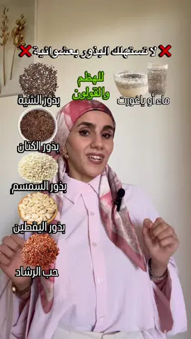 ⁨	الطريقة الصحيحة والصحية لتناول البذور لتحقيق أقصى استفادة: حب الرشاد: ملعقة صغيرة في كوب حليب دافئ، يُترك منقوعاً ليل  كاملة ويُشرب صباحاً على الريق. بذور الشيا: ملعقة كبيرة في الماء، الياغورت أو السموذي، وتُترك دقائق حتى تفرز المادة الجيلاتينية قبل تناولها. بذور الكتان: ملعقة كبيرة مطحونة طازجة (لأن البذور الكاملة لا تُهضم، والمطحونة تفقد فوائدها إذا خُزنت طويلاً)، تُضاف مباشرة للسلطات أو الخبز. بذور السمسم: يُحمّص خفيفاً لتخليصه من الرطوبة وتنشيط زيوته  الصحية، ثم يُطحن ويُرش على السلطات، الشوربات أو الياغورت. بذور اليقطين (زريعة القعرة): تُستهلك نيئة وبدون ملح للاحتفاظ بزيوتها المغذية ومحتواها من المغنيسيوم، ويمكن إضافتها للسلطات أو تناولها كوجبة خفيفة. #صحة #nutrition #الجزائر #تغذية #grain 