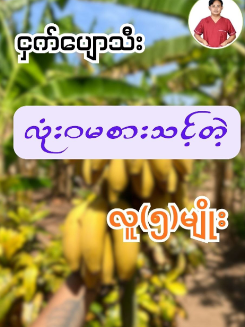 ငှက်ပျောသီးလုံးဝမစားသင့်တဲ့လူ(၅)မျိုး #yupaclinic #fypシ #health # ငှက်ပျောသီး#မစားသင့်