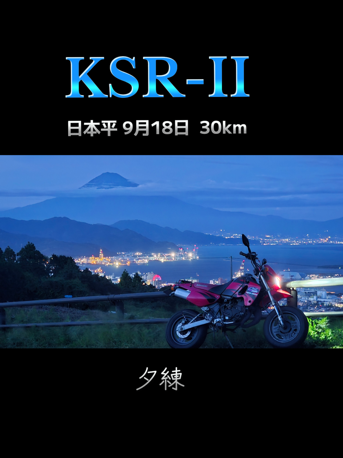 ９月１８日  夕練 #kawasaki  #富士山 