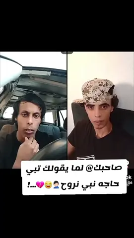 صاحبك@ لما يقولك تبي  حاجه نبي نروح🤦🏻‍♂️😂💔...!#الشعب_الصيني_ماله_حل😂😂🙋🏻‍♂️ #ليبيا_طرابلس_مصر_تونس_المغرب_الخليج #طرابلس_ليبيا🇱🇾❤✌✌🔥🔥🔥🔥❤❤🇱🇾🇱🇾🇱🇾🇱🇾✌✌❤❤🇱🇾❤🔥 #اكسبلورexplore #الشعب_الصيني_ماله_حل😂😂🏃🏻‍♀️ 