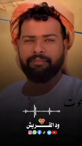 #شعراء_وذواقين_الشعر_الشعبي #جخو،الشغل،دا،يا،عالم،➕_❤_📝 #سودانيز_تيك_توك_مشاهير_السودان @فارس الطيب #تصميم_فيديوهات🎶🎤🎬تصميمي🔥مشاهدات 