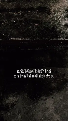 อภัยได้แต่ไม่เข้าไกลเยกโทษให้แต่ไม่ยุ่งด้วย#เธรดธ #เธรดคําพูดธ #เธรดความรู้สึก 