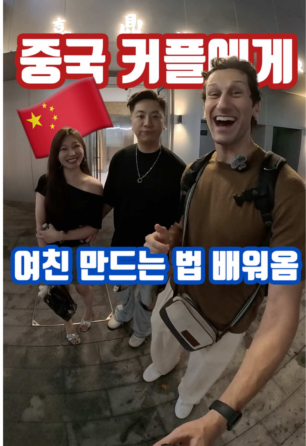 처음 보는 중국 커플에게 연애 상담 받았습니다 🇨🇳 #1분챌린지 #tiktokcampaign #새학기챌린지 