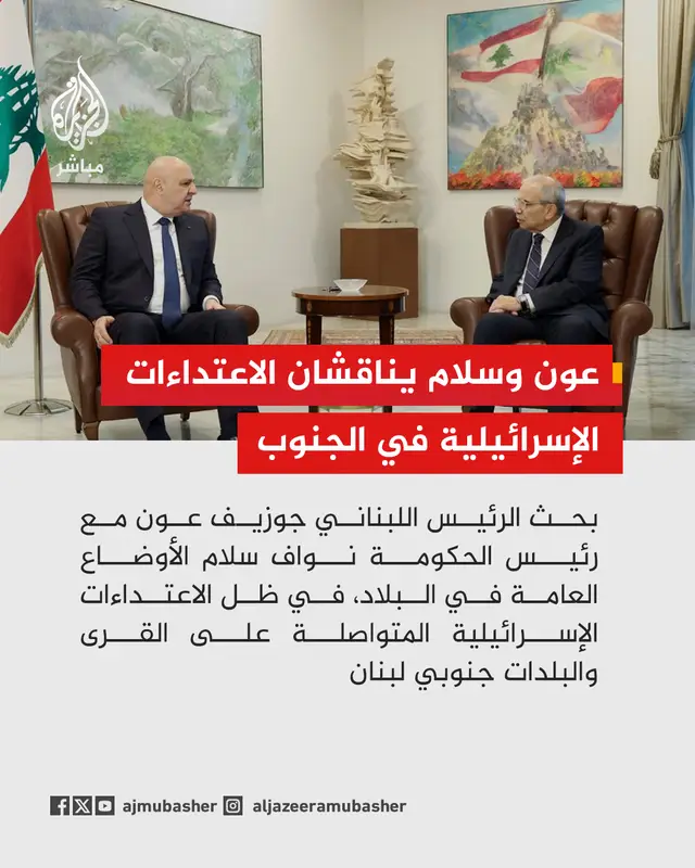 الرئاسة اللبنانية: الرئيس عون بحث مع رئيس الحكومة الأوضاع بالجنوب في ظل الاعتداءات الإسرائيلية