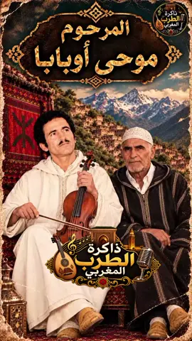 المرحوم موحى أوبابا #الصحراء_المغربية🇲🇦🇲🇦🇲🇦 #إطاليا🇮🇹فرنسا🇫🇷ألمانيا🇩🇪 #tiktokarab 