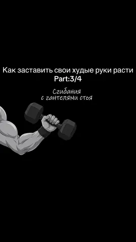 Как заставить свои худые руки расти, Как накачать руки, если они остаются худыми? Разбираем три упражнения с гантелями: молотковые сгибания, подъёмы на бицепс и разгибания из-за головы. Покажу технику, объясню роль брахиалиса, бицепса и трицепса и расскажу, как постепенно увеличивать нагрузку.#fyp #упрожнения #упрожнение #gum #зал