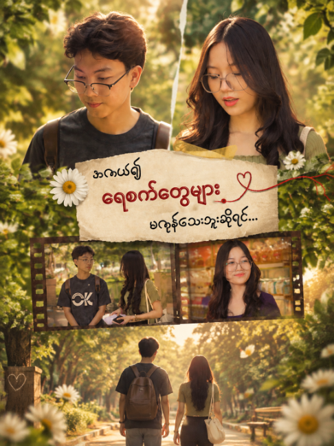 အကယ်၍ရေစက်တွေများမကုန်သေးဘူးဆိုရင် #KoungMonBakery #ကောင်းမွန်ပဲကိတ် #Yangon #Bakery #Foryou