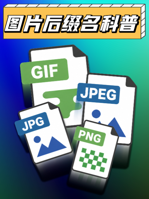 JPG、JPEG、PNG……这些图片格式应该怎么选？ #电脑知识#电脑小技巧#笔记本电脑#win11