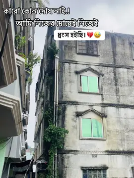 কারো কোন দোষ নাই আমি নিজের দোষেই নিজেই ধ্বংস হইছি.! 💔😅 #ক্যাপশন_ভিডিও #captionvideo #চাষারা_নারায়নগঞ্জ #narayangonj #bdtiktokofficial🇧🇩 