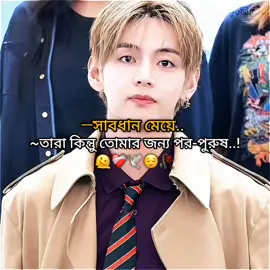 capson:সাবধান মেয়ে! তারা কিন্তুু তোমার জন্য পর-পুরুষ-!🫠❤️‍🩹😅 .  .  .  . .  #por_purush #bdarmy🇧🇩🇰🇷 #bangtan_x_tae_ot7_8 #bts_official_bighit #👩🏻‍⚖️তোমাগো_কাজী_আফা👩🏻‍⚖️ 
