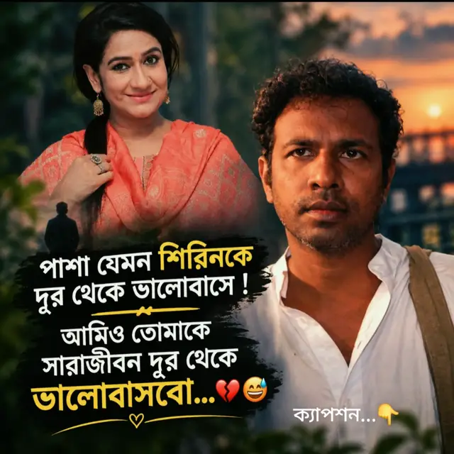 প্রিয় মানুষটাকে সুখে দেখলে সত্যিই মনে শান্তি লাগে…! যদিও সেই সুখের গল্পে আমি নেই, তবুও দূর থেকে তার হাসিটা দেখেই নিজের অজান্তে মনটা একটু ভালো হয়ে যায়। হয়তো তাকে পাওয়ার ভাগ্য আমার ছিল না, কিন্তু তাকে ভালোবাসার অনুভূতিটা তো সত্যি ছিল। তাই সে আমার না হয়েও সুখে থাকুক— তার হাসির আড়ালে যেন কোনো কষ্ট না থাকে। কারণ ভালোবাসা মানেই সবসময় কাছে পাওয়া নয়, কখনো কখনো দূরে থেকেও প্রিয় মানুষটার সুখ কামনা করা…! 💔🙂 #sifat_hasan #foryou #sadfiling😥💔 #captonvideo🌸 #viraltiktokvideo 