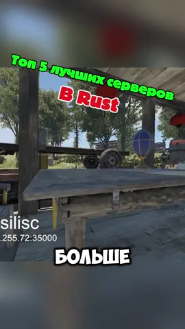 Лучшие сервера для выживания новичков Rust #rust #rustgame #rustclip #rustpc #rustbuilding 