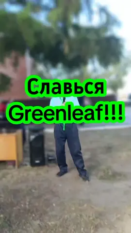Славься Greenleaf!!!Липсинк-Шоу. Показывает Владимир Ткачук. Ретро-дискотека на Гашека, у Владимира. КСК 