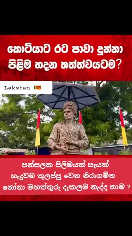 ජීවිත පරිත්‍යාග කරලා නිදහස් කරලා දුන්න රට අයෙත් 
