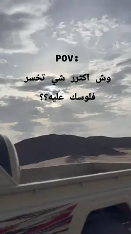 #وش أكثر شي تخسر فلوسك عليه؟؟ #شبوة_مارب_الجوف_البيضاء #شعار_لايعرف_القانون❤✌🏻 #اكسبلورexplore #شعب_الصيني_ماله_حل😂😂 