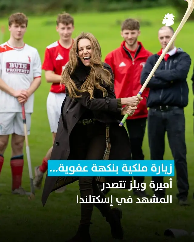 بين اللقاءات الرسمية واللحظات العفوية، خطفت كيت ميدلتون الأنظار خلال زيارتها إلى أسكتلندا، خصوصاً وهي تتمهّل لمصافحة الجمهور والتفاعل معهم، فيما يحاول الأمير ويليام استعجالها بابتسامة. #النهار #كيت_ميدلتون #أسكتلندا #الأمير_ويليام