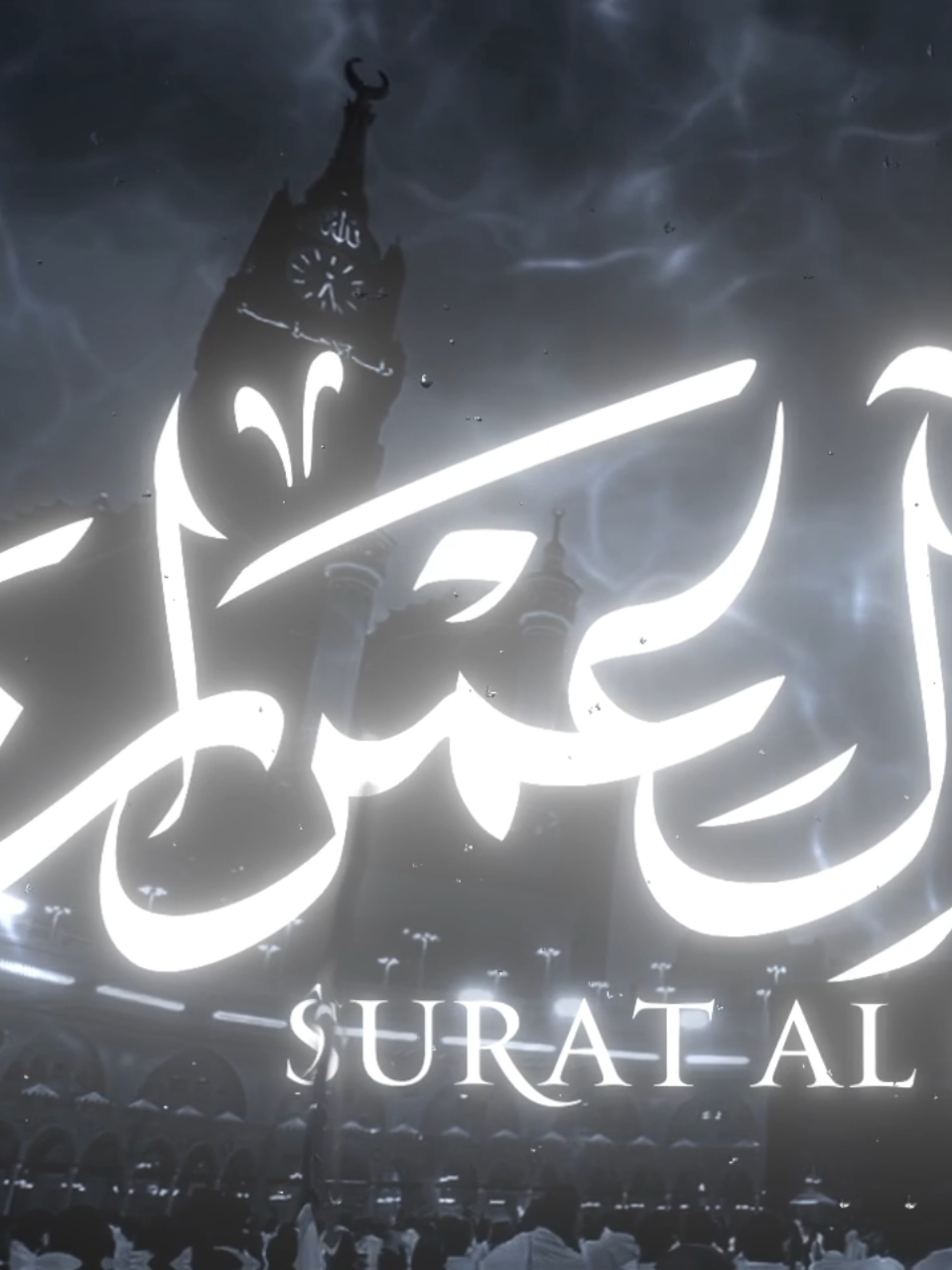 وَسارِعوا إِلى مَغفِرَةٍ مِن رَبِّكُم وَجَنَّةٍ عَرضُهَا السَّماواتُ وَالأَرضُ أُعِدَّت لِلمُتَّقين #ياسر_الدوسري #قران_كريم #quran #سورة_ال_عمران #foryou 