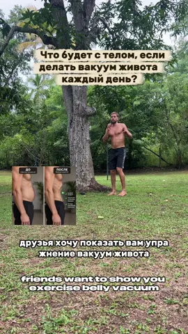 Вакуум — это не просто способ сильно втянуть живот. При правильной технике ты учишься лучше контролировать глубокие мышцы живота, дыхание и положение корпуса. Регулярная практика может помочь сделать живот визуально более собранным, улучшить контроль мышц кора и лучше чувствовать положение таза и позвоночника. Главное — техника: полностью выдохни, задержи дыхание и мягко подтяни живот внутрь и вверх, под рёбра. Не делай через головокружение или сильный дискомфорт. А если хочешь разобраться глубже, как связаны живот, таз, стопы, позвоночник и откуда могут появляться боли и зажимы, переходи в мой Telegram по ссылке в шапке профиля. Там прямо сейчас можно получить 3 бесплатных дня программы «Код тела» 🔥 #вакуумживота #здоровье #осанка #кинезиология #кодтела