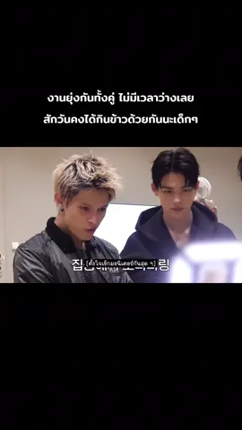 ตัวพ่องานยุ่งกันทั้งคู่ หวังว่าจะได้ไปกินข้าวด้วยกันสักวันนะเด็กๆ #ni_ki #james #enhypen #cortis 
