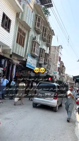 🚨 فوری خون کی ضرورت — کوہاٹ کوہاٹ پولیس لائن مسجد میں پیش آنے والے افسوسناک بم دھماکے کے زخمیوں کے لیے DHQ ہسپتال کوہاٹ میں خون کی اشد ضرورت ہے۔ 🩸 تمام بلڈ گروپس کے عطیہ کنندگان سے اپیل ہے کہ انسانی ہمدردی کے تحت فوری طور پر DHQ ہسپتال کوہاٹ پہنچ کر خون عطیہ کریں۔ آپ کا عطیہ کسی قیمتی زندگی کو بچا سکتا ہے۔ ❤️ براہِ کرم یہ پوسٹ زیادہ سے زیادہ شیئر کریں تاکہ ضرورت مند مریضوں تک بروقت خون پہنچ سکے۔ 📍 مقام: DHQ Hospital, Kohat