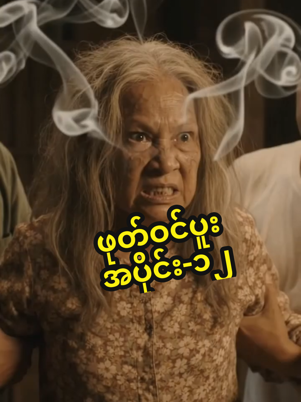 ဖုတ်ဝင်အပိုင်း-၁၂#ai #foryou #fyp 