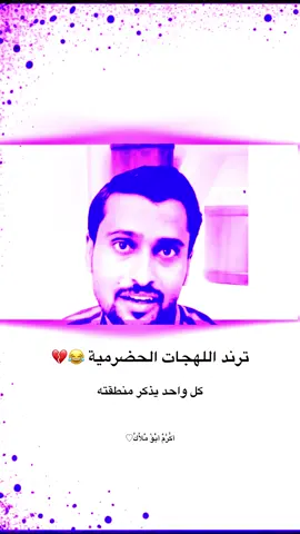 لهجات حضرميه #حضرموت #وادي_عمد_تبرعه_دوعن_وادي_العين #fyp #الشعب_الصيني_ماله_حل😂😂 