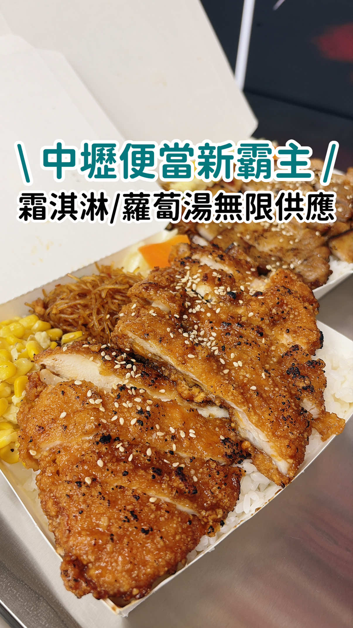 中壢又有新的便當霸主！？😳 雞排比手掌還大，內用還有霜淇淋＋蘿蔔湯無限享用🍦 📍派大俠快餐 這次吃【香酥雞排飯】， 雞排先炸再烤、刷上醬汁， 外酥裡嫩又超下飯🔥 【雙烤套餐】也很可以， 烤肉扎實、五花肉帶點油脂香， 兩種口感一次吃到！ 就在中壢 SOGO 附近， 最近想找便當新選擇可以先收藏❤️ #中壢美食 #中壢便當 #中壢新開幕 #桃園美食 #中壢小吃 