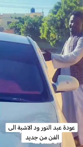 #عبد_النور_ودالاشبه🥰 