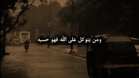 ومن يتوكل على الله فهو حسبه 🤍 #fypviral #fyシviral #maahiz #foryou #foryoupage 