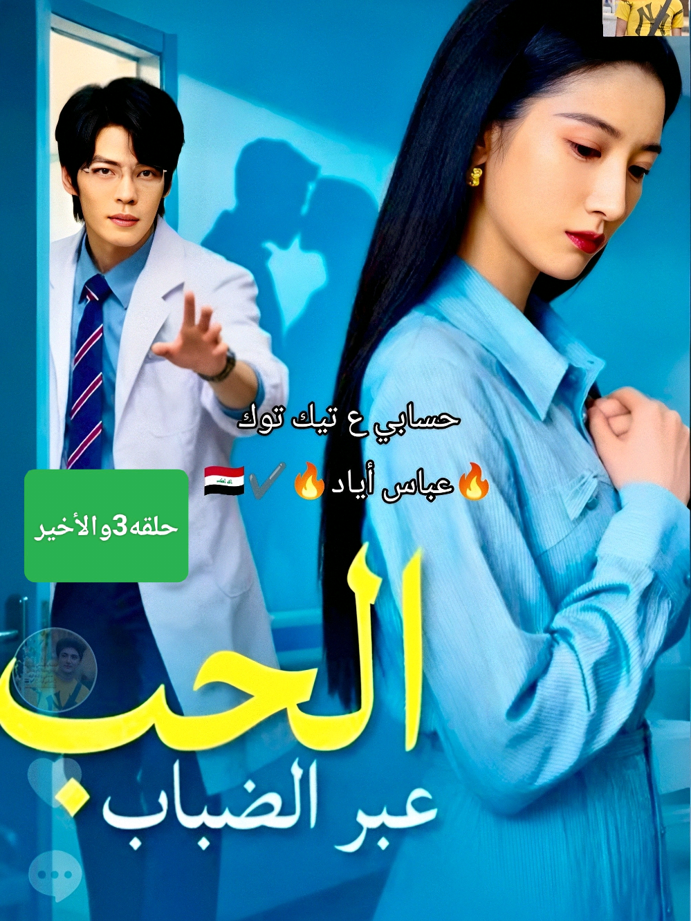 🔥🎧 الحب عبر الضباب الحلقه 3والأخير ✨ حلقات المسلسل كاملة متوفرة الآن مسلسل صوتي مدبلج بالعربية حين تتحول ضغطة زر… إلى حياة لا يمكن تخيلها 💰⚡ اكتب رأيك في التعليقات 👇🔥 📌 عباس أياد ♥️  ━━━━━━━━━━━━━━━ #الحب عبر الضباب #دمسلسل_صوتي #دراما_رجال_الأعمال  #صعود_للثروة  #قصص_نجاح   تيك توك