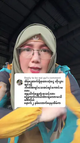 Replying to @ko wai gyi #creatorsearchinsights #onthisday #myintzuအိမ်ဆောက်ပစ်စည်းရောင်းဝယ်ရေး #fypfypfypfypfypypfypfypfypfypfypfyfyp #HninEiEiPhyu 