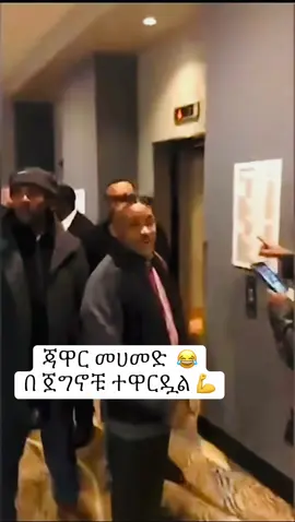 #creatorsearchinsights #createsightinsight #amharatiktok💚💛❤️ #viralvideo #dubai🇦🇪 @LONDON FANO 🇬🇧 @አባት ሀገር አማራ🇨🇬 @ሲኞር ...ሸገር @Ras Asteraw Kebede [RaK] ማሙሽ @Ashruka Media @Eyerusalem Mekonnen @Abu fano አስጨናቂው💚💛❤️ 🦅  @አብርሽ  🦅 ጎንደሬዉ 