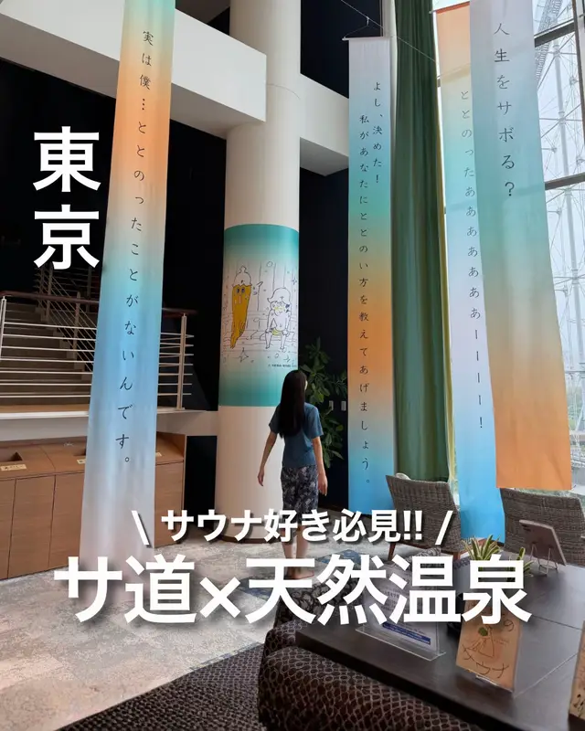 イベントの詳細はこちら👇 【 @yumi_trip_guide 】では、おでかけ大好き20代女子が東京から行けるおでかけ情報を厳選紹介しています！ 是非、フォロー・いいね・保存をよろしくお願いします！🙇🏻‍♀️ 【サウナ好き必見!!人気ドラマと天然温泉がコラボ！】 今回は東京ドームで開催中の「サ道×スパ ラクーア ～テレ東系ウェルビーイングってなんだ？WEEK～」を紹介しました！ 館内が『サ道』の世界観に包まれていて、 サウナ好きには堪らない空間…！ さらに、サウナでととのった後に楽しみたい 限定コラボの「サ飯」も登場🍚 原田泰造さん・三宅弘城さん・原作者のタナカカツキさんが それぞれプロデュースしたメニューを味わえて、 コラボフードを注文すると限定ステッカーももらえるよ✨ ほかにも『サ道』オリジナルグッズの販売や、 テレ東パスの登録で通常入館料が700円引きになるキャンペーンも！ サウナでととのって、 美味しいサ飯を食べて、 『サ道』の世界観まで楽しめるイベント♨️ 気になる人はぜひ行ってみてね！ 【イベント情報】 サ道×スパ ラクーア ～テレ東系ウェルビーイングってなんだ？WEEK～ 💰 大人3500円〜 📍 東京ドーム天然温泉 スパ ラクーア 　（東京都文京区春日1丁目1-1) 🗓️ 2026年9月1日（火）〜30日（水）  ⏰ 11:00～翌朝 9:00 　※浴室のご利用 翌朝8:30（露天風呂翌朝7:30）まで 　※最終入館 翌朝8:00 🚃 東京メトロ後楽園駅から徒歩1分、JR水道橋駅から徒歩6分 📌ーーーーーーーーーーーーーーーーーー📌 　気になるお店、観光スポットはありましたか？ 　保存しておくと後で見返せて便利です！ 📌ーーーーーーーーーーーーーーーーーー📌 @yumi_trip_guide では 他にもおしゃれなおでかけ情報を発信中！ 是非フォロー・いいね・保存お願いします🙇🏻‍♀️ 【企業様・自治体様・店舗様】 観光地・ホテル・店舗・イベントPRなど ぜひお気軽にDMにてご相談ください！ #東京イベント #スパラクーア #サ道2026 #テレ東系ウェルビーイングWEEK  #PR