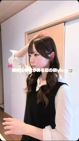 現役高3の学校がある日の朝vlog撮ってみた🏫⟡.·需要あったらまた撮ろうかな🫂💘 #08 #おすすめ #Vlog 