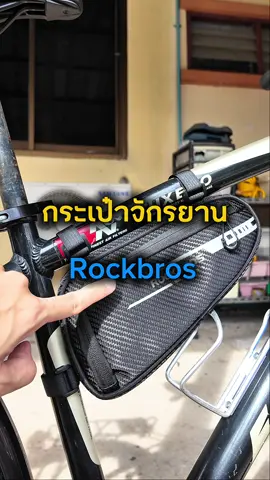 กระเป๋าจักรยาน Rockbros วัสดุแข็งแรง คุณภาพดี #กระเป๋าจักรยาน #กระเป๋าติดจักรยาน #กระเป๋าจักรยานrockbros #rockbros 