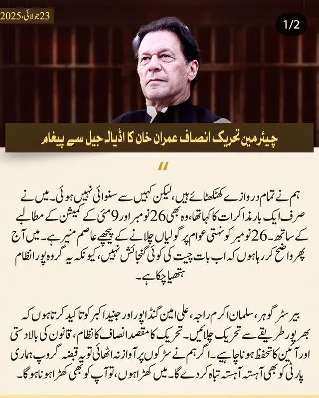 چیئرمین عمران خان کا اڈیالہ جیل سے پیغام