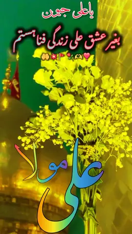 یاعلی جیون تیرے لعل 🤲🚩🫶🙏💯#کربلاء_المقدسة #حسینی۔🚩 #aliunwaliullah #abbasmolaع #aliwalay_azadar_110 @🥀منہال فاطمہ🥀 @ریا 🕊️ @💞❣️ Zawar Batool Zahra Awan❣️ @🌹Syeda 🌹 Dua🌹Fatima🌹Zahra? @beauty queen @me nokar panjatan pak ka❤️ @Irfan ghafoori @🫀ماہ نور @uzma kazmi @𝙎𝙮𝙚𝙙 𝘼𝙙𝙚𝙚𝙡 𝙎𝙝𝙖𝙝 @Farhan Hyder Jaffrie 51214 @Maryam @Samar Abbas Khaskhly @Shehla @zinab💫 @🌹Dua e Zainab.s.a🌹 @🦋Hussaini girl azadar 🧕 @💙 Fatima 💙 @Rajab’s Family🥀 @༄༂𓆩حیدری𓆪༂࿐ @💸صفدر قریشی 🐯 @Syed Fateh kazmi 110 
