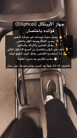 جهاز الأوبتكال (Elliptical) #كارديو #elliptical #GymTok #explore #tiktok 