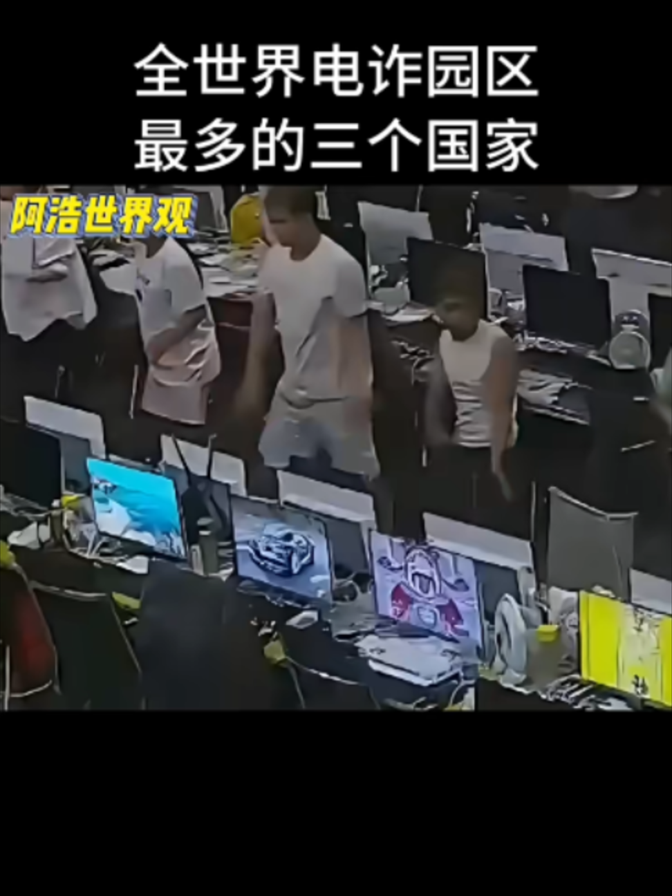 )#喜爱度激励计划 #科普一下 #涨知识 #看世界 全世界电诈园区最多的三个国家都有谁？