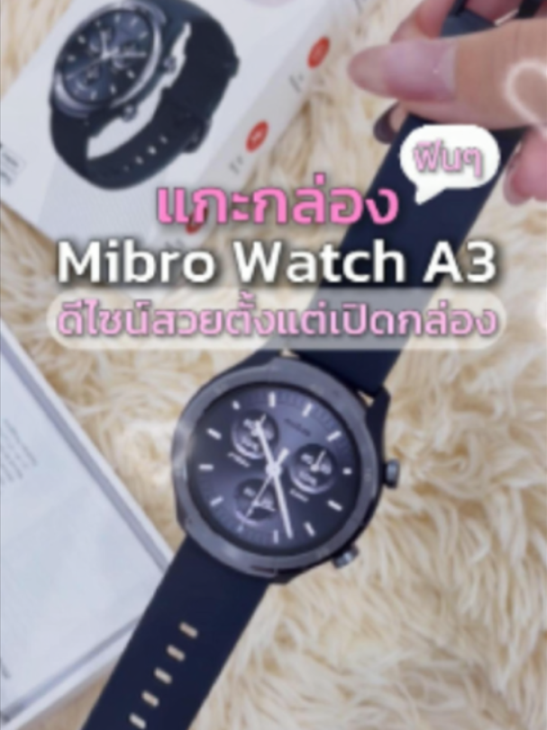 แค่เปิดกล่องก็รู้สึกพรีเมียม ✨ Mibro Watch A3 นาฬิกาที่สวยตั้งแต่แรกเห็น #SmartWatch #Mibro #MibroA3 #asmr