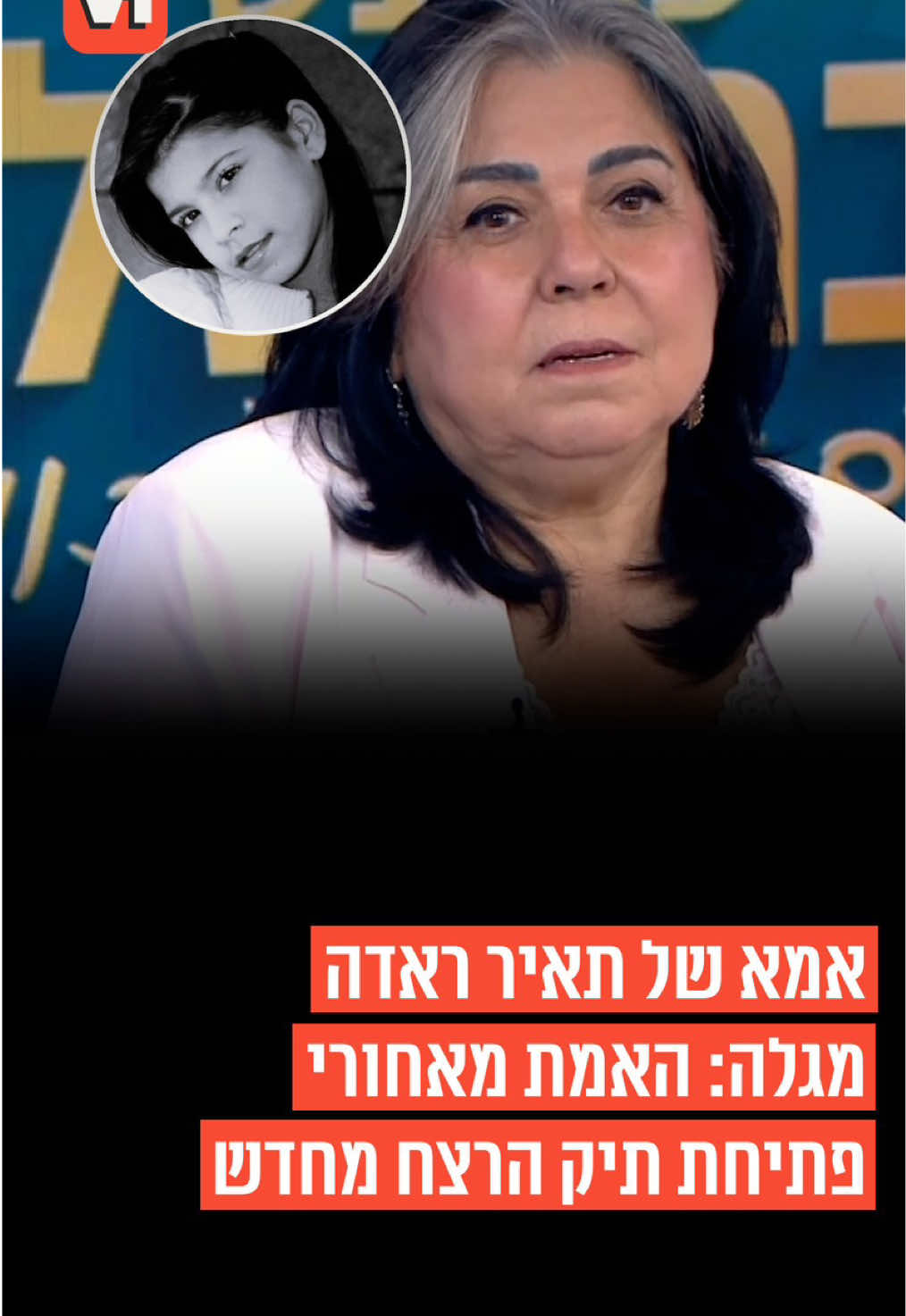 ⁨	בראיון ל”כמעט שבת שלום” חשפה אילנה ראדה כי גילתה על פתיחת התיק של תאיר מחדש דרך החדשות, מבלי שהמשפחה קיבלה על כך הודעה. היא הוסיפה כי ייתכן שמדובר בפייק ניוז וכי טרם התקבלה החלטה רשמית לפתוח את התיק מחדש⁩