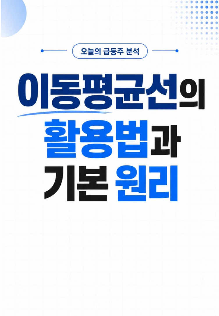 이동평균선의 활용법과 기본 원리 #한국주식 #주식투자 #이동평균선 #기술적분석 #차트분석 