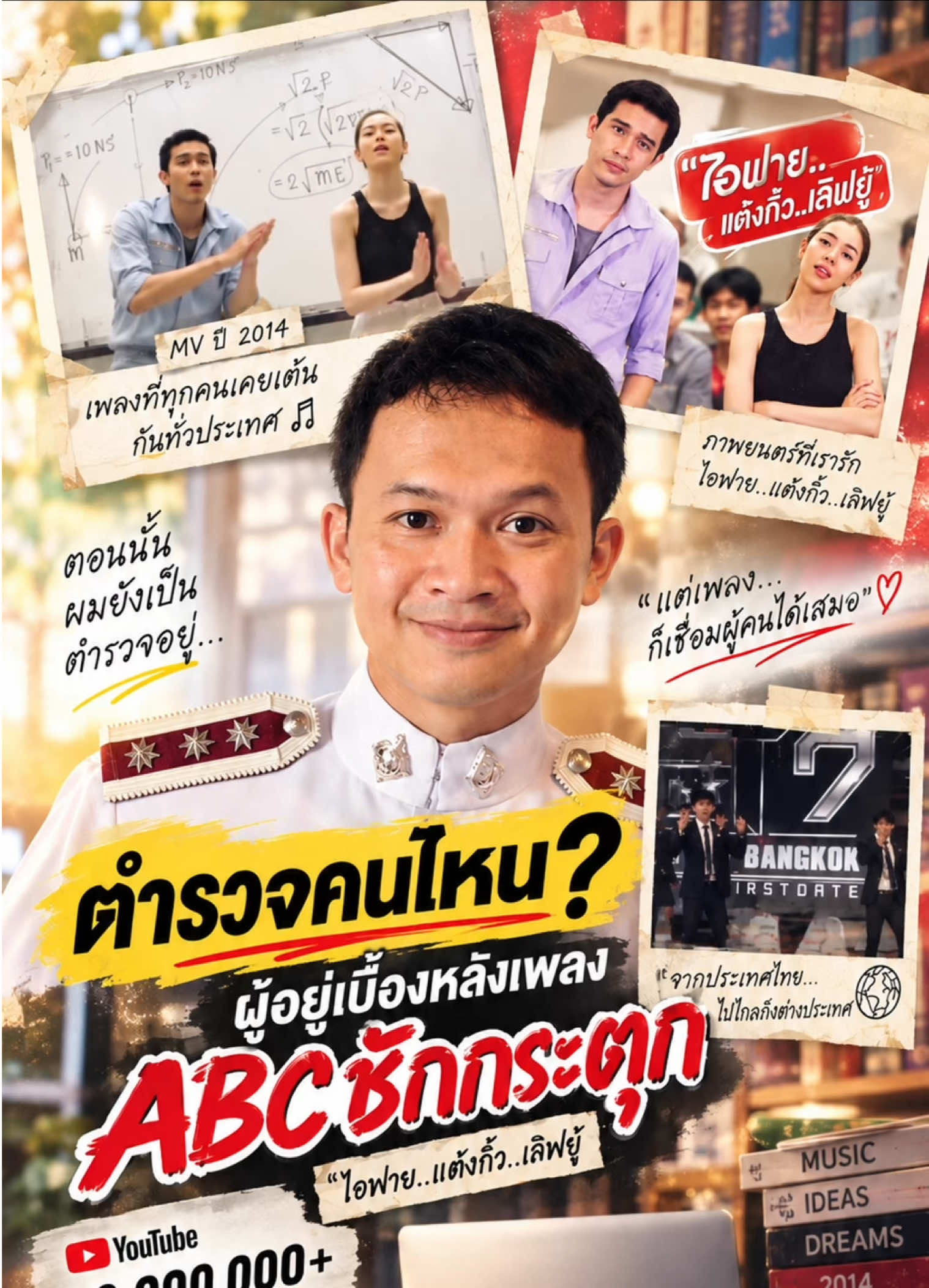 Replying to @poonshivashop เพลงที่เด็กไทยเมื่อ 11 ปีก่อนเคยเต้นกันทั่วประเทศ… ใครจะคิดว่าคนที่อยู่เบื้องหลังเพลงนี้ คือ “ตำรวจ” คนหนึ่ง  #ab#abcชักกระตุกพ#เพลงพ#เพลงเพราะพลงไทย #เพลงฮิตtiktok 