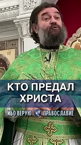 Кто предал Христа | отец Андрей Ткачёв