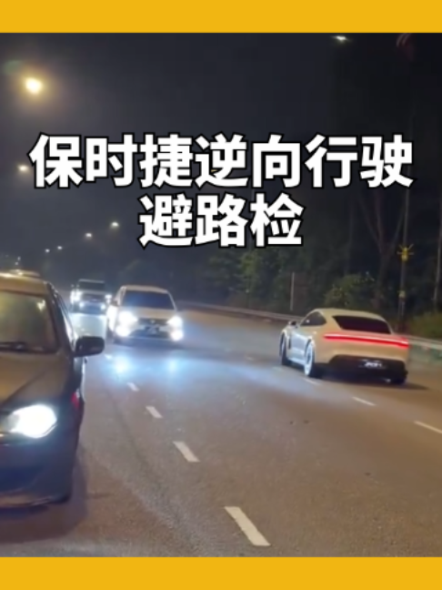 【保时捷逆向行驶避路检】 一辆白色保时捷豪华轿车行经路检现场时，疑为躲避警方检查竟当场逆向行驶强行离开，依斯干达公主城代警区主任赛夫拉警监透露，涉案的43岁本地司机已于昨日（17日）前往警局自首，警方随后为其进行尿液筛检结果呈阴性反应，目前警方已援引鲁莽及危险驾驶条文对此案展开调查。 #Porsche #IskandarPuteri #Johor