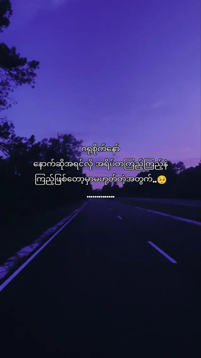 တကယ်တော့လည်း အချိန်တွေကြာလာတာနဲ့အမျှ လူတွေရဲ့ ပတ်သက်မှုဆိုတာ ပြောင်းလဲသွားတတ်တာ သဘာဝပါပဲ ဒါပေမဲ့ အရင်ကလို အရိပ်တကြည့်ကြည့်နဲ့ ဂရုစိုက်ပေးခဲ့တဲ့ အကျင့်လေးတွေ စိတ်ပူပေးခဲ့တာတွေကိုတော့ ချက်ချင်းကြီး မေ့ပစ်ဖို့ မလွယ်ပါဘူး။ အရာရာကို ခါတိုင်းလို စိတ်မပူပေးနိုင်တော့ဘူးဆိုတာ သိပေမဲ့လည်း မင်းဘက်ကတော့ ကိုယ့်ကိုယ်ကို အမြဲဂရုစိုက်ပါနော် ငါတို့ရဲ့ ပတ်သက်မှုနဲ့ ပုံစံတွေ ဘယ်လိုပဲ ပြောင်းလဲသွားပါစေ မင်းအဆင်ပြေပြေနဲ့ ပျော်ပျော်ရွှင်ရွှင် ရှိနေဖို့ကိုတော့ အဝေးကနေ အမြဲ ဆုတောင်းပေးနေမှာပါ..🥺။ ✨#စာသား #ဒီချိန်တင်ရင်viwerမတတ်မှန်းသိတယ်🙂 #fyp #myanmartiktok🇲🇲🇲🇲 #ရောက်စေ 
