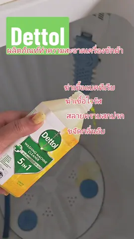 #Dettol & Reckitt Home Care #ล้างเครื่องซักผ้า  #ทำความสะอาด #ใช้ดีบอกต่อ 